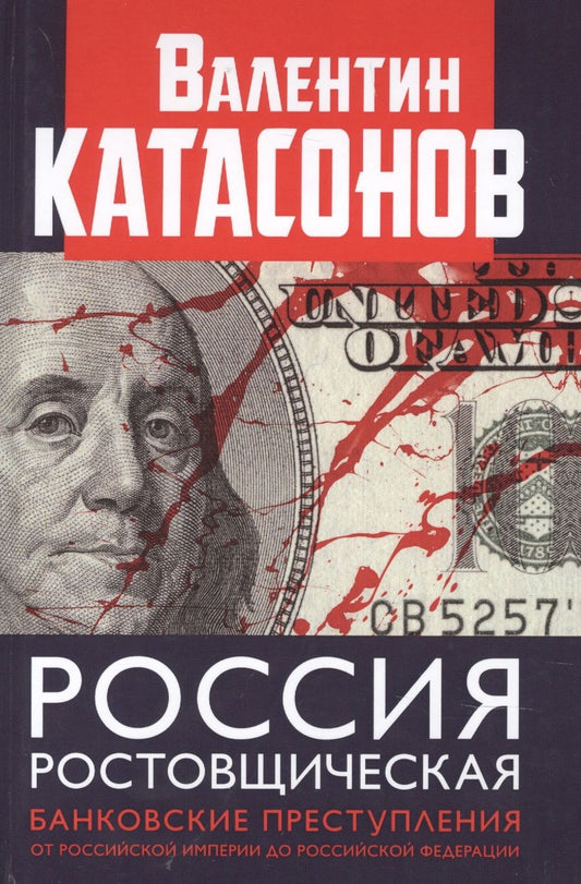 Обложка книги "Валентин Катасонов: Россия ростовщическая. Банковские преступления от Российской Империи до Российской Федерации"
