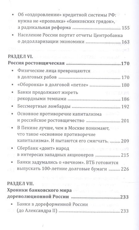 Фотография книги "Валентин Катасонов: Россия ростовщическая. Банковские преступления от Российской Империи до Российской Федерации"