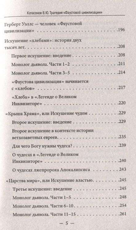 Фотография книги "Валентин Катасонов: Трагедия "Фаустовой цивилизации". Размышления над книгой И. Сикорского "Незримая борьба""