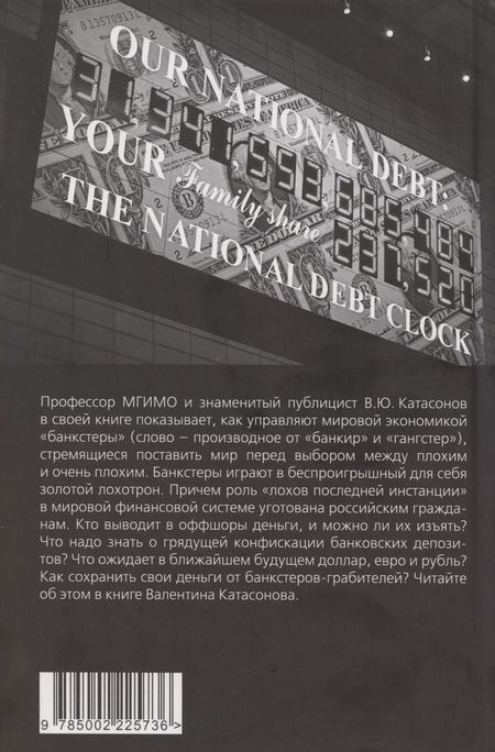 Фотография книги "Валентин Катасонов: Золотой лохотрон. Мировая экономика как финансовая пирамида"
