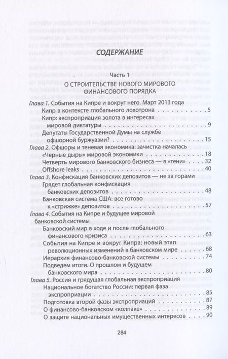 Фотография книги "Валентин Катасонов: Золотой лохотрон. Мировая экономика как финансовая пирамида"