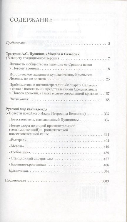 Фотография книги "Валентин Коровин: Россия и Запад в болдинских произведениях А.С. Пушкина "Моцарт и Сальери", "Повести покойного Ивана Петровича Белкина""