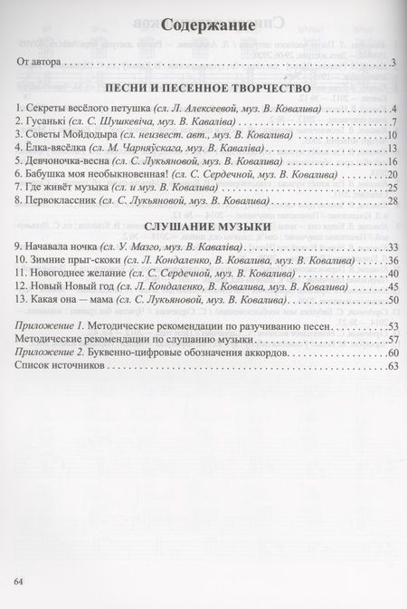 Фотография книги "Валентин Ковалив: Нотка за ноткой. 5-7 лет. Песни для детей дошкольного возраста"
