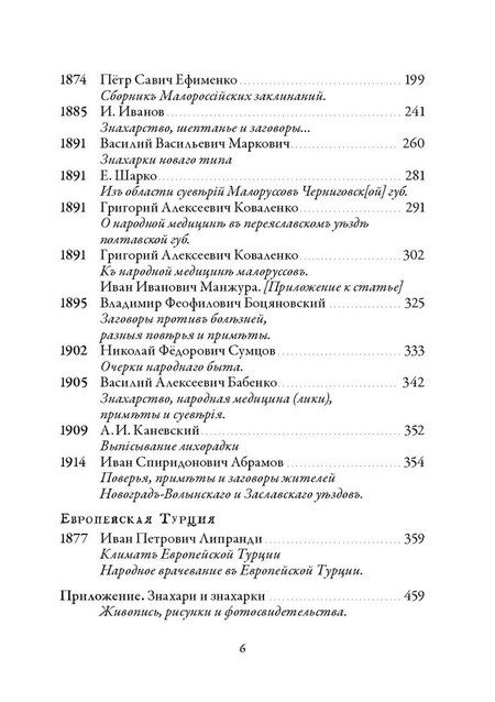 Фотография книги "Валентин Леонидович: Народная медицина Белоруссии, Малороссии и Европейской Турции. Хрестоматия"