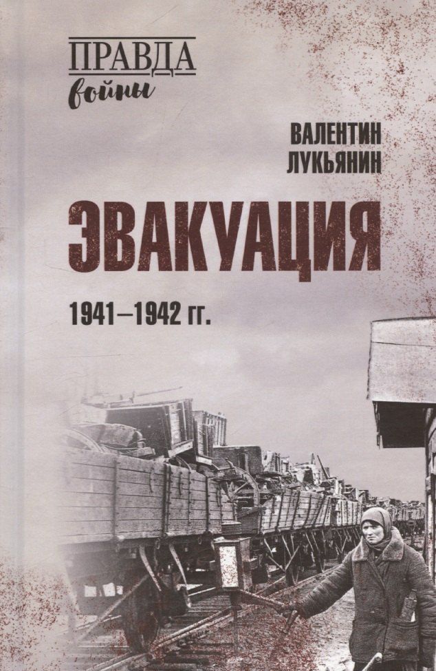 Обложка книги "Валентин Лукьянин: Эвакуация. 1941-1942 гг."