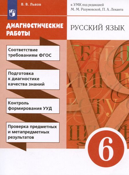 Фотография книги "Валентин Львов: Русский язык. 6 класс. Диагностические работы к УМК под редакцией Разумовской, Леканта. ФГОС"