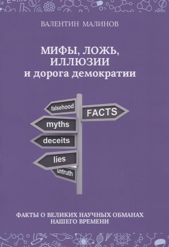 Обложка книги "Валентин Малинов: Мифы, ложь, иллюзии и дорога демократии. Факты о великих научных обманах нашего времени"