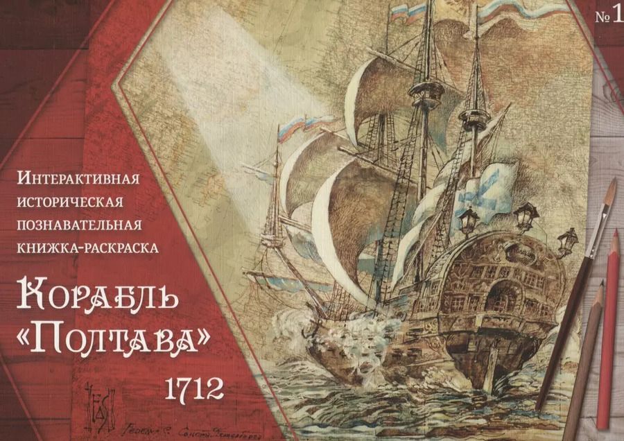 Обложка книги "Валентин Митрофанов: Корабль "Полтава" 1712. Интерактивная историческая познавательная книжка-раскраска"