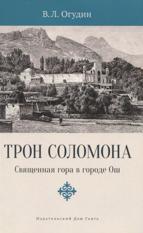 Обложка книги "Валентин Огудин: Трон Соломона. Священная гора в городе Ош"