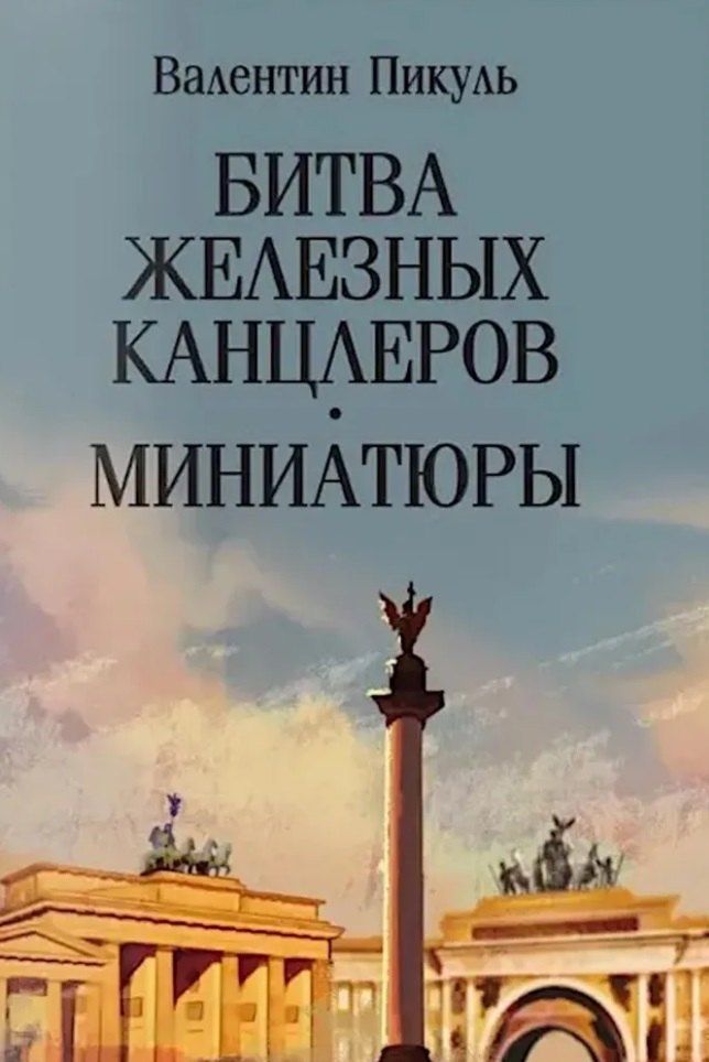 Обложка книги "Валентин Пикуль: Битва железных канцлеров: роман. Миниатюры"