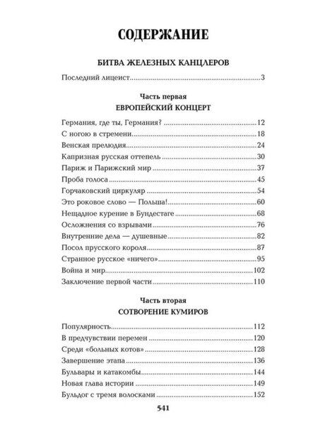 Фотография книги "Валентин Пикуль: Битва железных канцлеров: роман. Миниатюры"