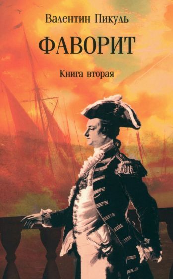 Обложка книги "Валентин Пикуль: Фаворит. В 2-х книгах"