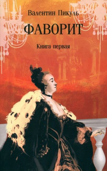 Обложка книги "Валентин Пикуль: Фаворит. В 2-х книгах"