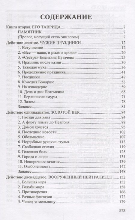 Фотография книги "Валентин Пикуль: Фаворит : роман в 2 книгах. Книга 2. Его Таврида"