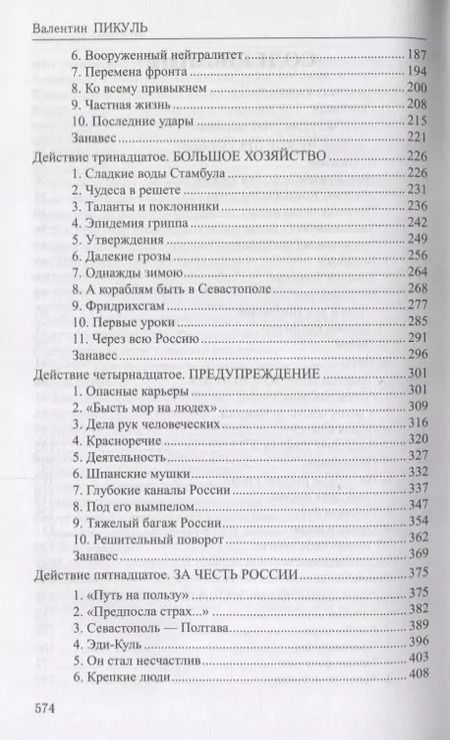 Фотография книги "Валентин Пикуль: Фаворит : роман в 2 книгах. Книга 2. Его Таврида"