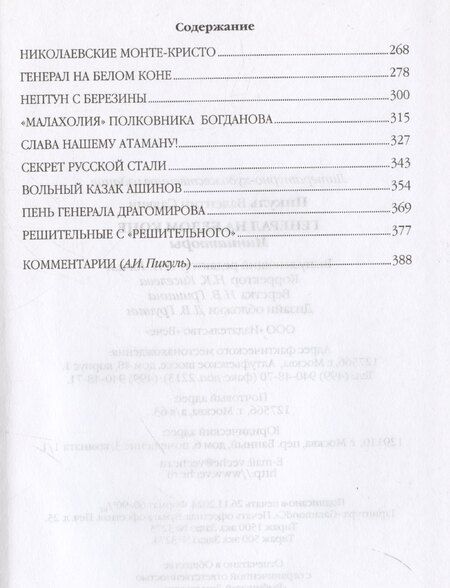 Фотография книги "Валентин Пикуль: Генерал на белом коне. Миниатюры"