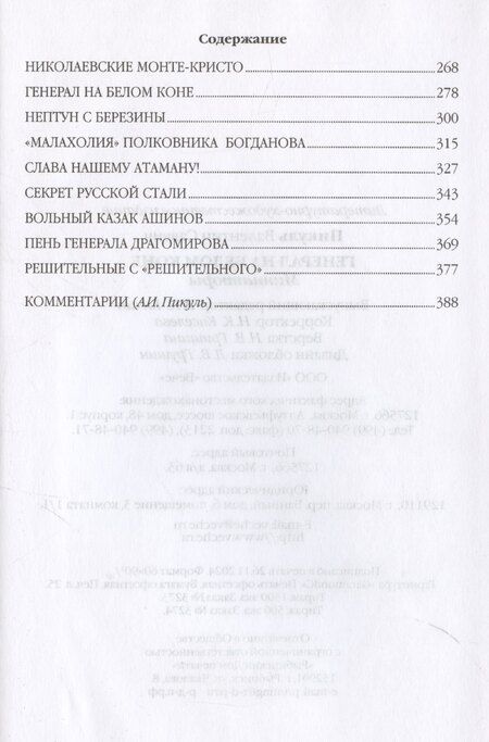 Фотография книги "Валентин Пикуль: Генерал на белом коне"