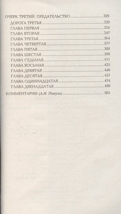 Фотография книги "Валентин Пикуль: Из тупика. Книга первая"