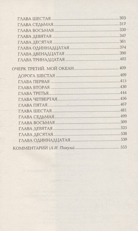 Фотография книги "Валентин Пикуль: Из тупика. Книга вторая"
