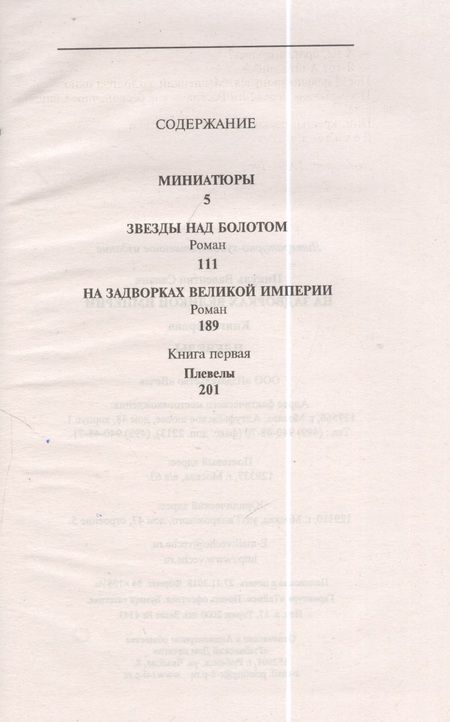 Фотография книги "Валентин Пикуль: Миниатюры. Звезды над болотом. На задворках Великой империи. Книга первая. Плевелы"