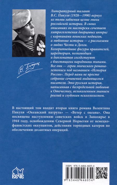Фотография книги "Валентин Пикуль: Океанский патруль. Книга 2"