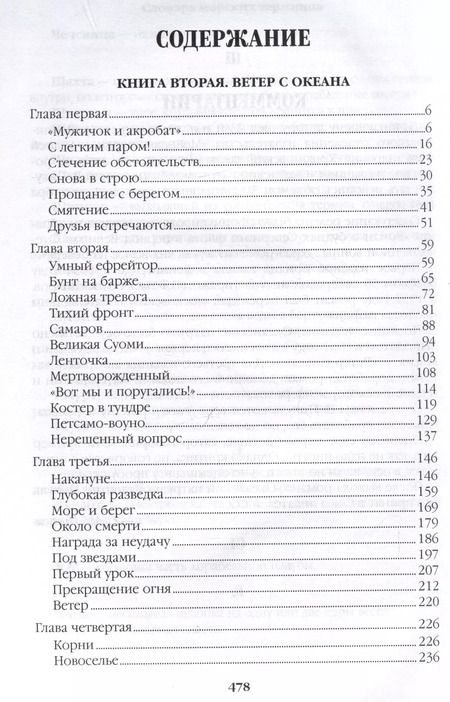 Фотография книги "Валентин Пикуль: Океанский патруль. Книга 2"