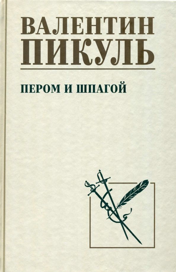 Обложка книги "Валентин Пикуль: Пером и шпагой"
