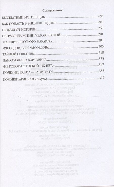 Фотография книги "Валентин Пикуль: Полет и капризы гения. Миниатюры"