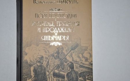 Фотография книги "Валентин Пикуль: Псы господни. Жирная, грязная и продажная. Янычары"