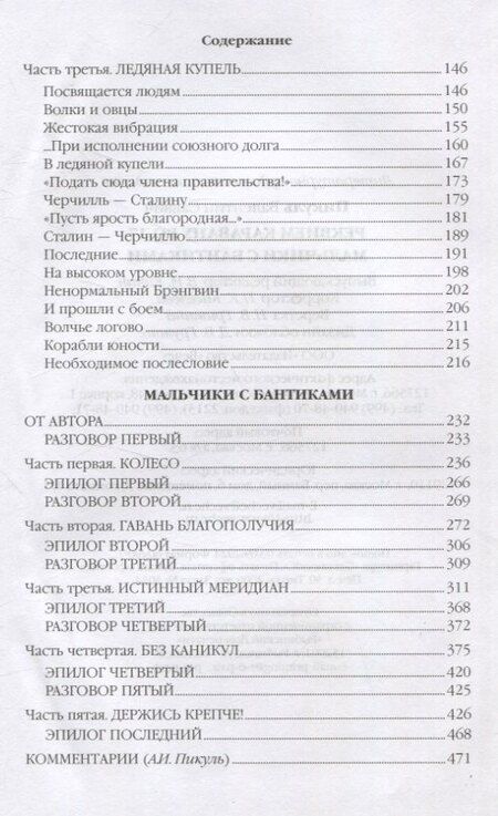 Фотография книги "Валентин Пикуль: Реквием каравану PQ-17 Мальчики с бантиками"