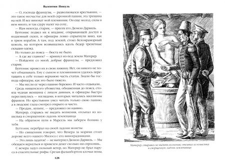 Фотография книги "Валентин Пикуль: Реквием последней любви. Миниатюры"