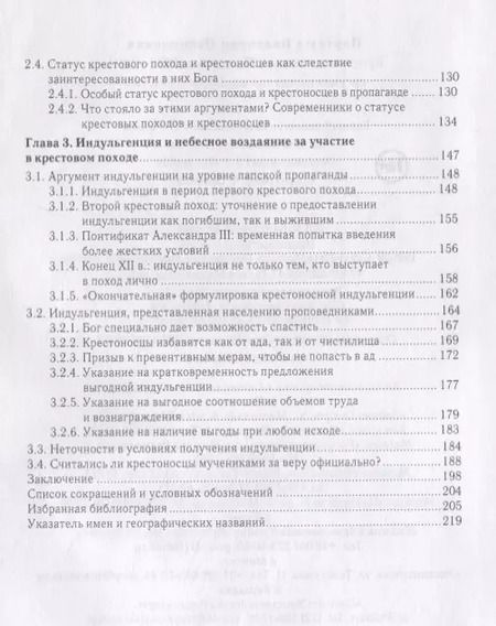 Фотография книги "Валентин Портных: Крестовые походы в Палестину (1095-1291): аргументы для привлечения к участию"