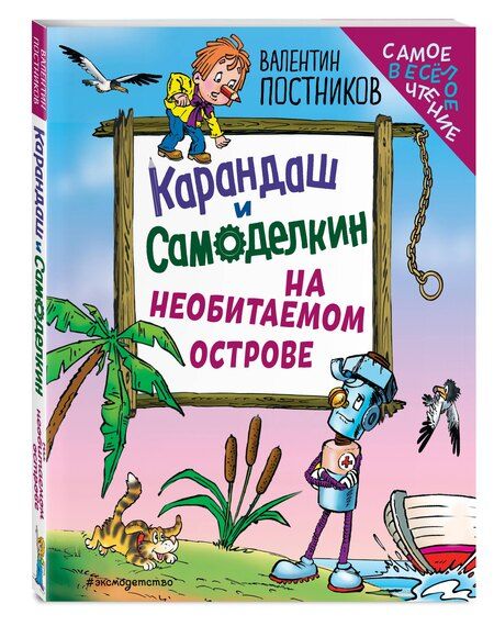 Фотография книги "Валентин Постников: Карандаш и Самоделкин на необитаемом острове (ил. Ю. Якунина)"