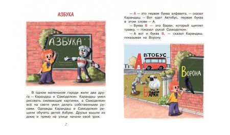 Фотография книги "Валентин Постников: Весёлые приключения Карандаша и Самоделкина"