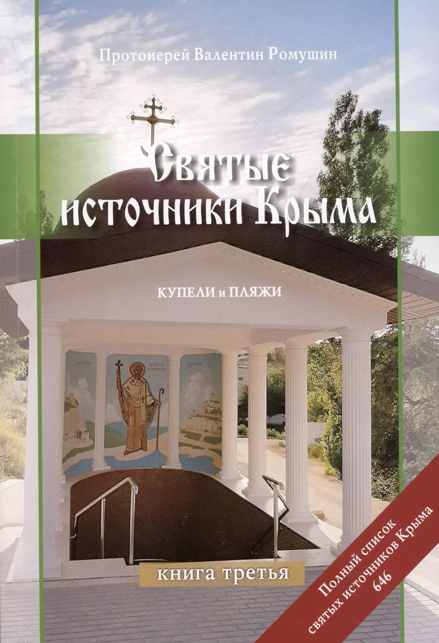 Обложка книги "Валентин Протоиерей: Святые источники Крыма. Книга 3. Купели и пляжи. Отправимся туда, где можно окунуться"