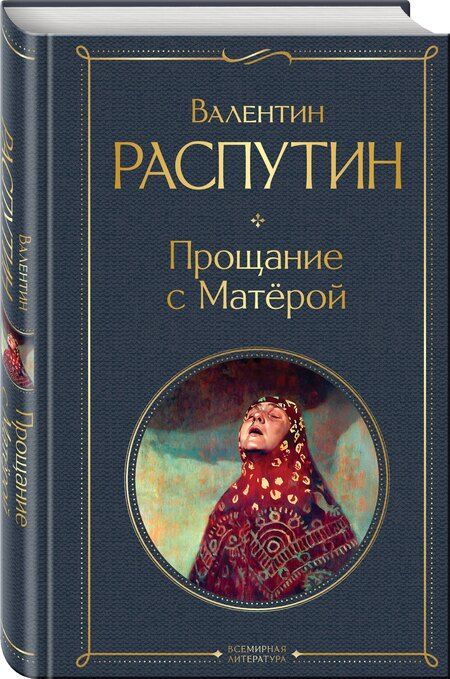 Фотография книги "Валентин Распутин: Прощание с Матёрой"