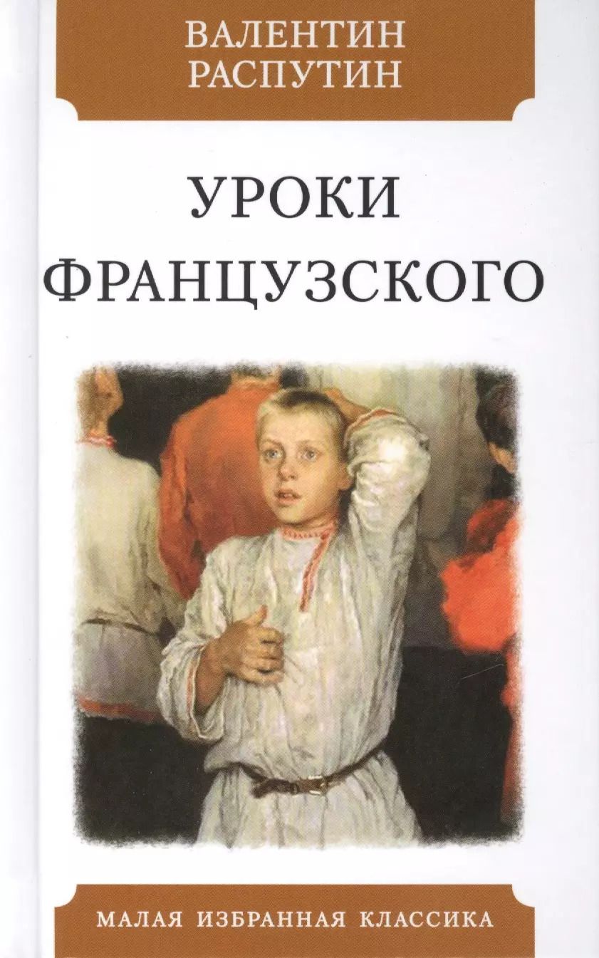 Обложка книги "Валентин Распутин: Уроки французского. Рассказы"