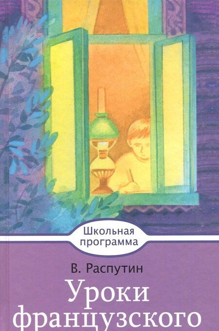Фотография книги "Валентин Распутин: Уроки французского"