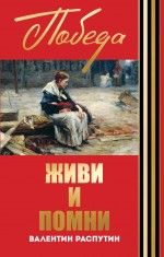 Обложка книги "Валентин Распутин: Живи и помни"