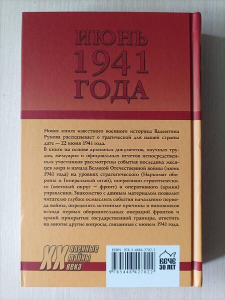 Фотография книги "Валентин Рунов: Июнь 1941 года. Причины и последствия"