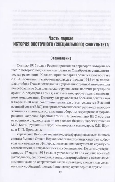 Фотография книги "Валентин Рунов: На заре советской разведки. Восточный факультет Военной академии РККА"