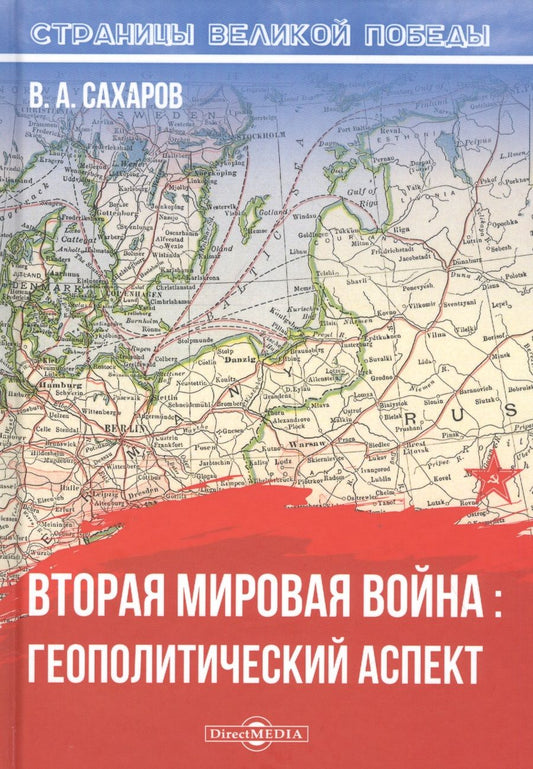 Обложка книги "Валентин Сахаров: Вторая мировая война. Геополитический аспект"