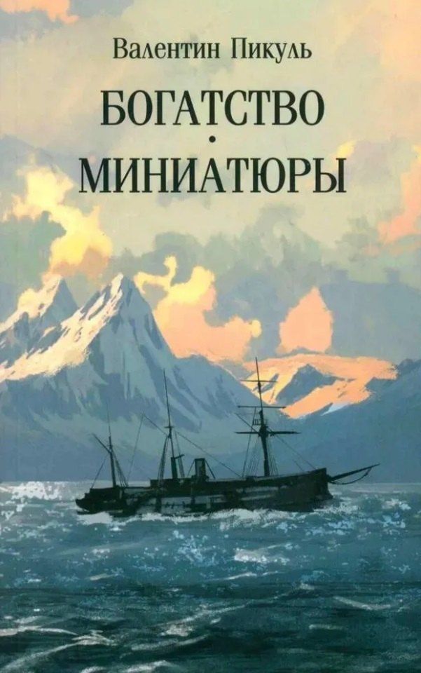 Обложка книги "Валентин Саввич: Богатство. Миниатюры"