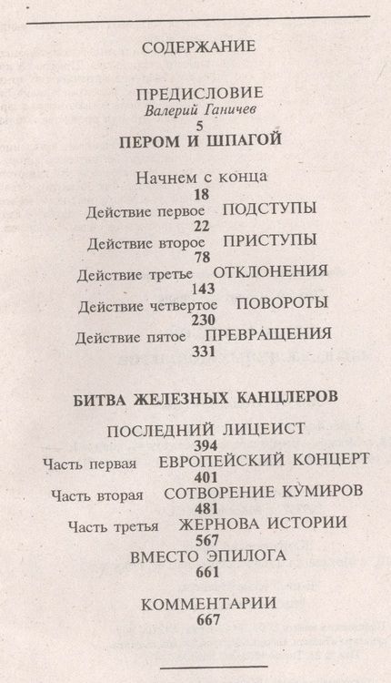 Фотография книги "Валентин Саввич: Пером и шпагой. Битва железных канцлеров"