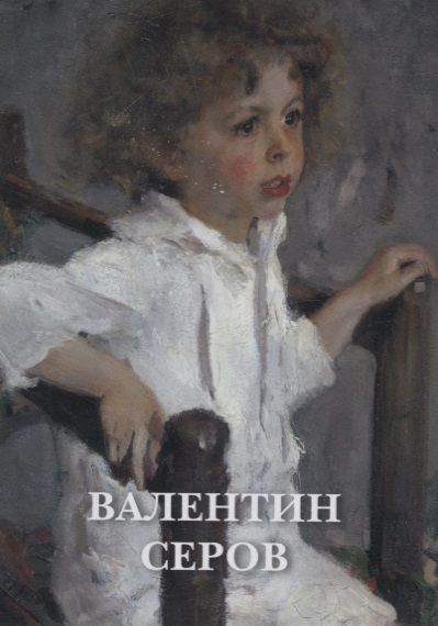 Обложка книги "Валентин Серов. Набор открыток"