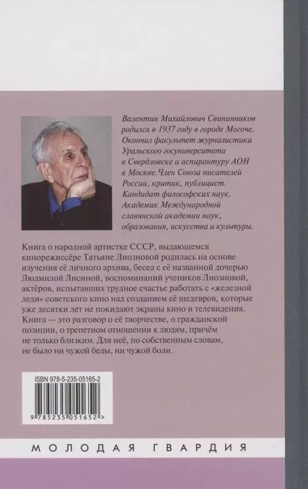 Фотография книги "Валентин Свининников: Татьяна Лиознова: Мгновения прекрасной и яростной жизни"
