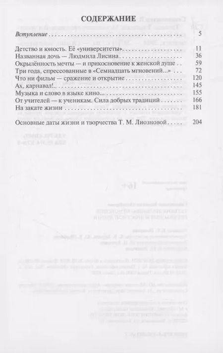 Фотография книги "Валентин Свининников: Татьяна Лиознова: Мгновения прекрасной и яростной жизни"