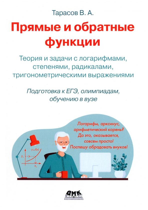 Обложка книги "Валентин Тарасов: Прямые и обратные функции. Теория и задачи с логарифмами, степенями, радикалами"