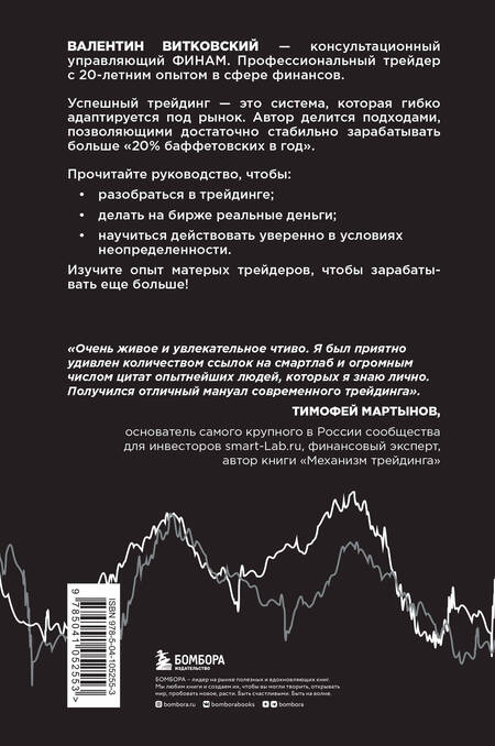 Фотография книги "Валентин Витковский: Трейдинг для начинающих. Как стабильно зарабатывать на бирже"