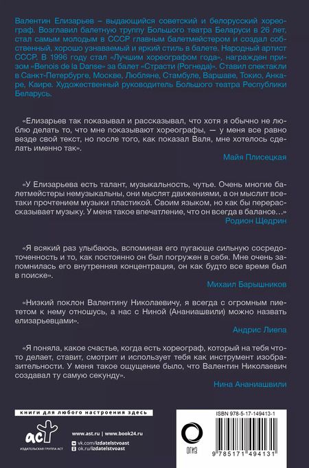 Фотография книги "Валентин Елизарьев. Полет навстречу жизни. Как рождается балет"
